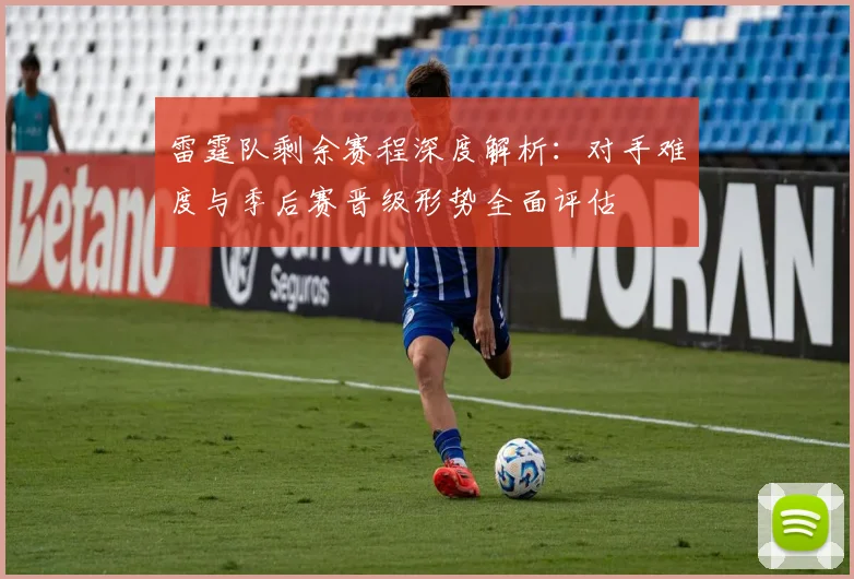 雷霆队剩余赛程深度解析:对手难度与季后赛晋级形势全面评估