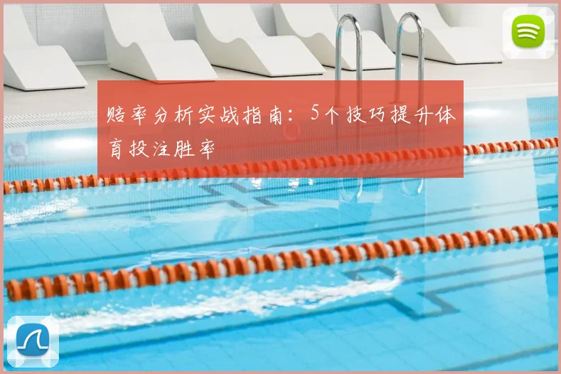 赔率分析实战指南:5个技巧提升体育投注胜率