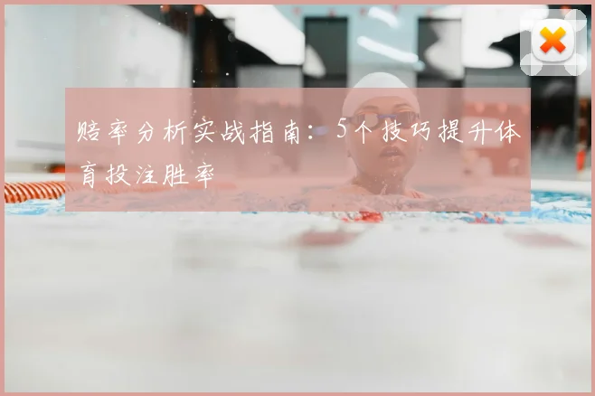 赔率分析实战指南：5个技巧提升体育投注胜率